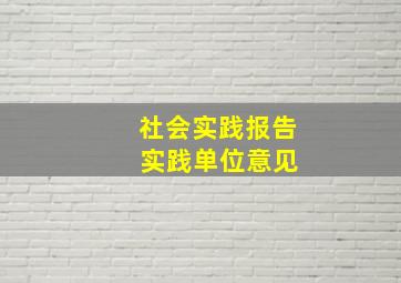 社会实践报告 实践单位意见